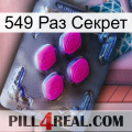 549 Раз Секрет 02